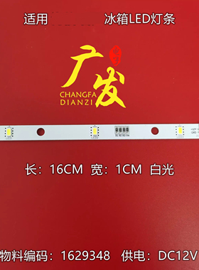 海信容声冰箱LED灯灯条E349766 MDDZ-162A A04 1629348 DC12V灯泡