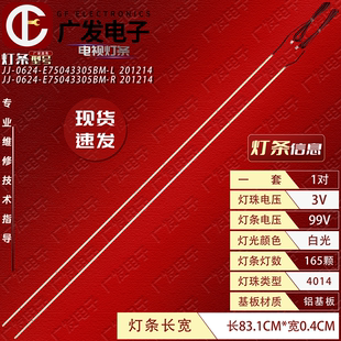 商显75寸液晶电视JJ 0624 201214灯条背光灯 E75043305BM 组装