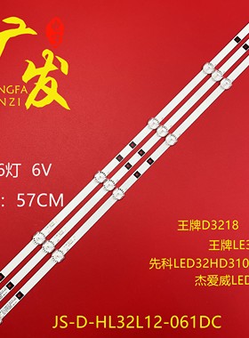 32寸组装机器JL.D32061235-392CS-M_V01灯条液晶通用背光6灯6V珠