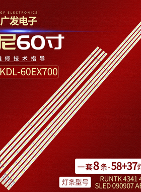 索尼KDL-60EX700 60NX800灯条RUNTK4341TP 4342TP LK600D3LA5S