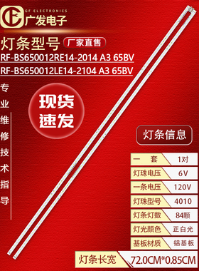 适用GOODVIEW仙视GM65M2灯条RF-BS650012R/LE14-2104 A3 65BV电视