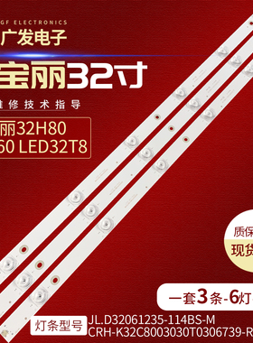 欧宝丽32H80 32H60 LED32T8灯条CRH-K32C8003030T0306739-REV1.6B