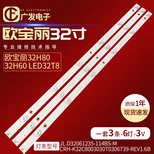 K32C8003030T0306739 LED32T8灯条CRH REV1.6B 32H60 欧宝丽32H80