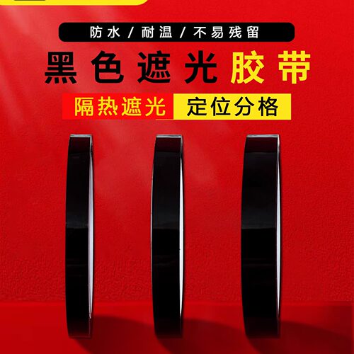 黑色遮光胶带不透明黑色胶布led