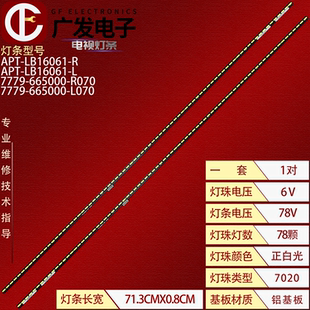 7779 665000 R070背光燈 適用創(chuàng)維65Q8燈條APT L070 LB16061