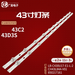 C430U17 适用长虹43C2 V01 8502171 43D3S灯条CH43L84A