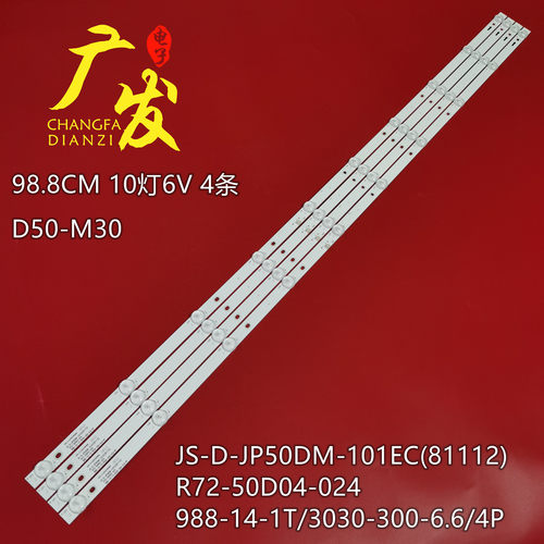 JS-D-JP50DM-101EC(81112)灯条