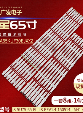UA65KUF30EJXXZ灯条S-5U75-65-FL-L8-REV1.4-150514-LM41-00121F