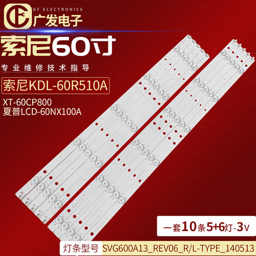 背光灯索尼KDL-60R510A灯条