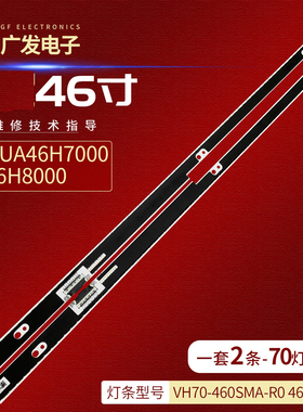 适用三星UA46H7000灯条UE46H8000背光VH70-460SMA-R0 460SMB背光