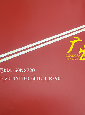 索尼KDL-60NX720灯条SLED_2011YLT60_66LD-R/L液晶屏FDHY600LT01