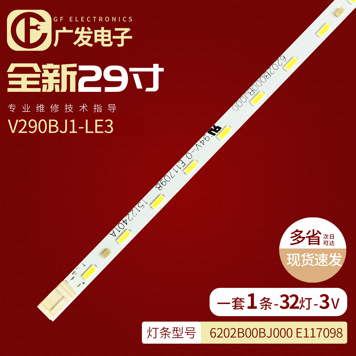 6202B00BJ000灯条V290BJ1-LE3