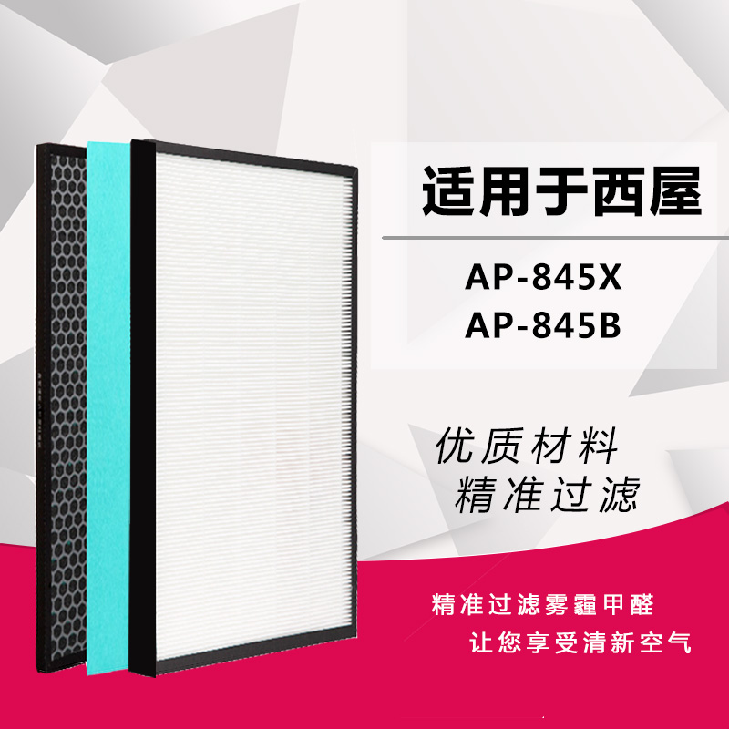 ÊÊÅäÎ÷ÎÝ¿ÕÆø¾»»¯Æ÷¹ýÂËÍøAP-845X/AP-845BÂËо8ϵ³ý¼×È©HEPAÌ××°