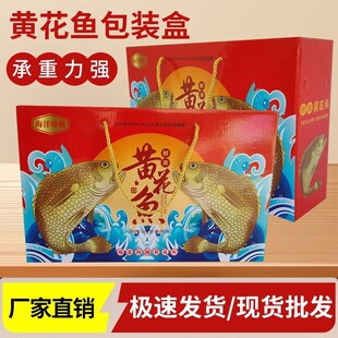 2025新款深海黄花鱼礼盒空盒手提礼品盒通用海产冻鱼包装盒子批发