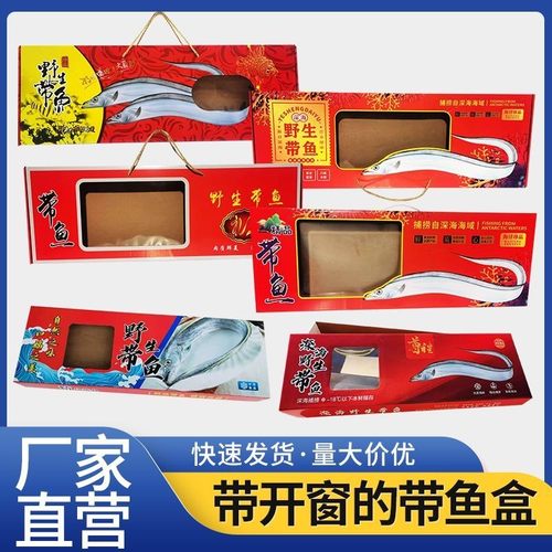 整条带鱼礼盒包装盒批发高档冷冻刀鱼礼品盒空盒子带鱼纸盒子定制 - 封面