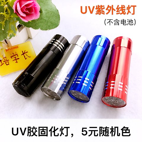 Åàѧ³¤ UV½º×ÏÍâÏßµÆ ÎÞÓ°½º¹Ì»¯¹âÁƵÆ5ÔªÒ»¸ö²»º¬µç³ØËæ»úÑÕÉ«