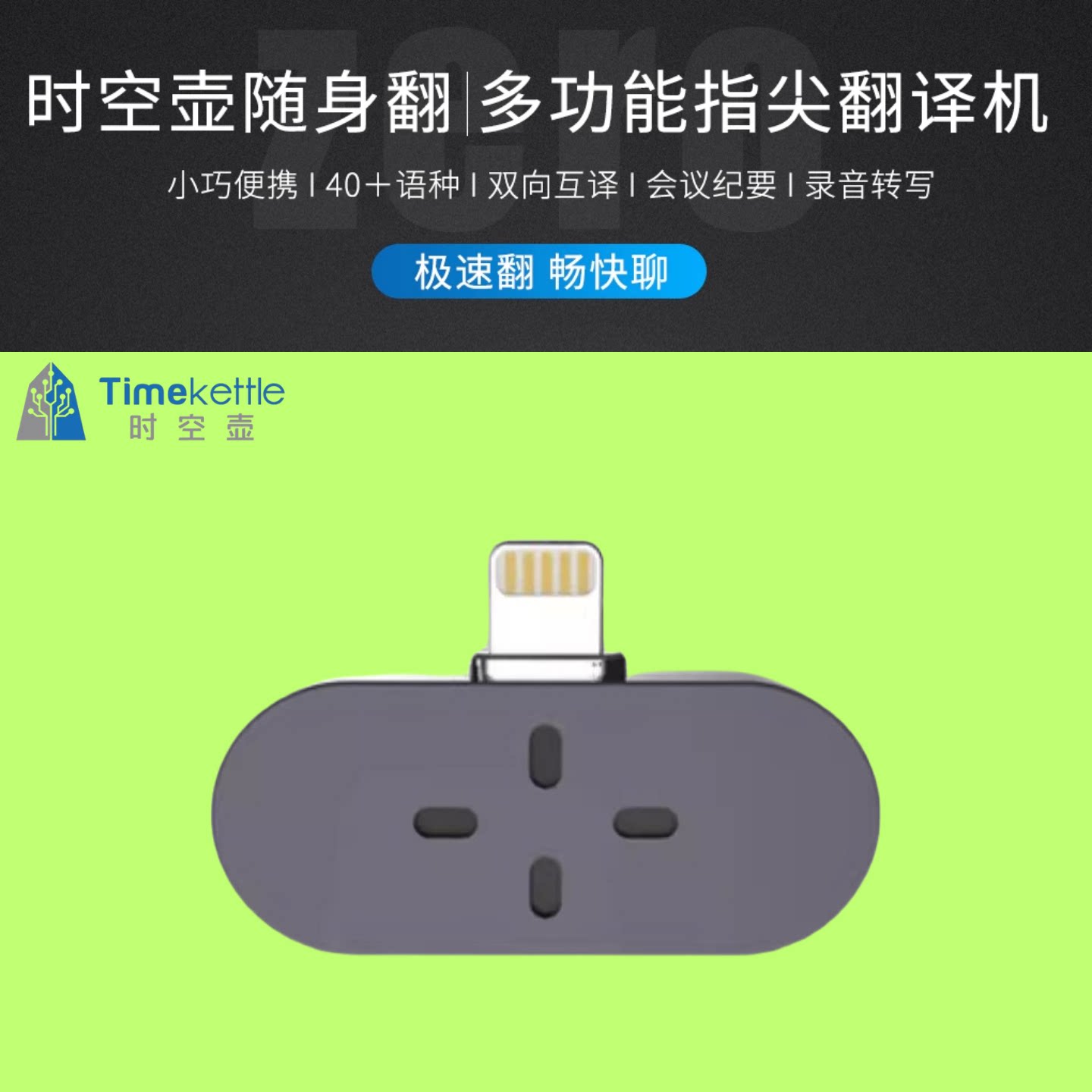 时空壶ZERO随身翻译器同声翻译器多国语言离线翻译商务办公旅游翻