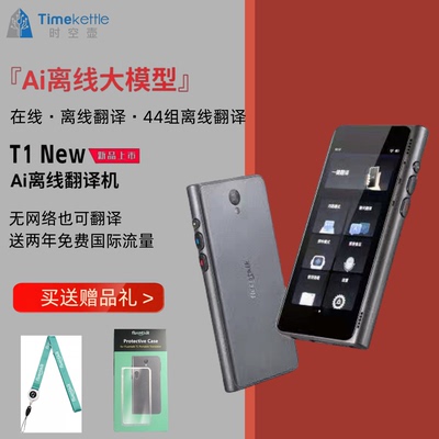 ［海外可直邮］时空壶新T1翻译机智能翻译拍照同声翻译44组离线翻