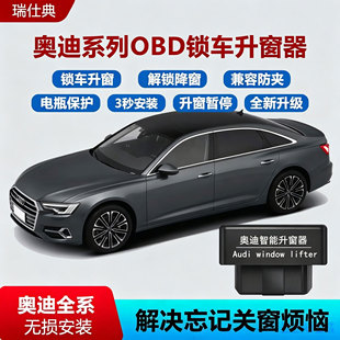 奥迪A4LA5A6LQ4Q5Q7Q3Q2LA3A1A7A8玻璃升降自动升窗器OBD关窗改装