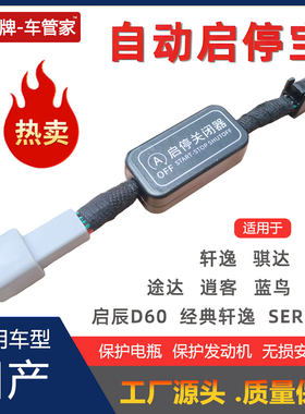 适用日产蓝鸟启辰骐达逍客经典奇骏天籁14代轩逸自动启停关闭器宝