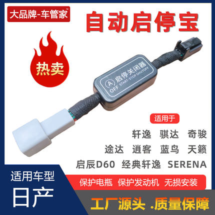 适用日产蓝鸟启辰骐达逍客经典奇骏天籁14代轩逸自动启停关闭器宝