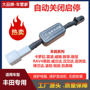 适用丰田汉锋威兰达驰致享炫锐凯美瑞雷凌卡罗拉自动启停关闭器宝