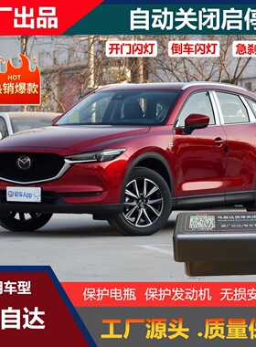 适用马自达昂科塞拉CX4CX3CX5CX8阿特兹启停自动关闭器启停宝改装