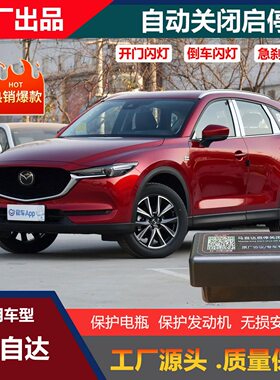 马自达启停宝改装OBD昂科塞拉