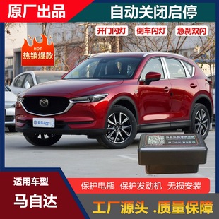 适用马自达昂科塞拉CX4CX3CX5CX8阿特兹启停自动关闭器启停宝改装