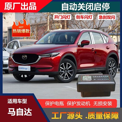 马自达启停宝改装OBD昂科塞拉