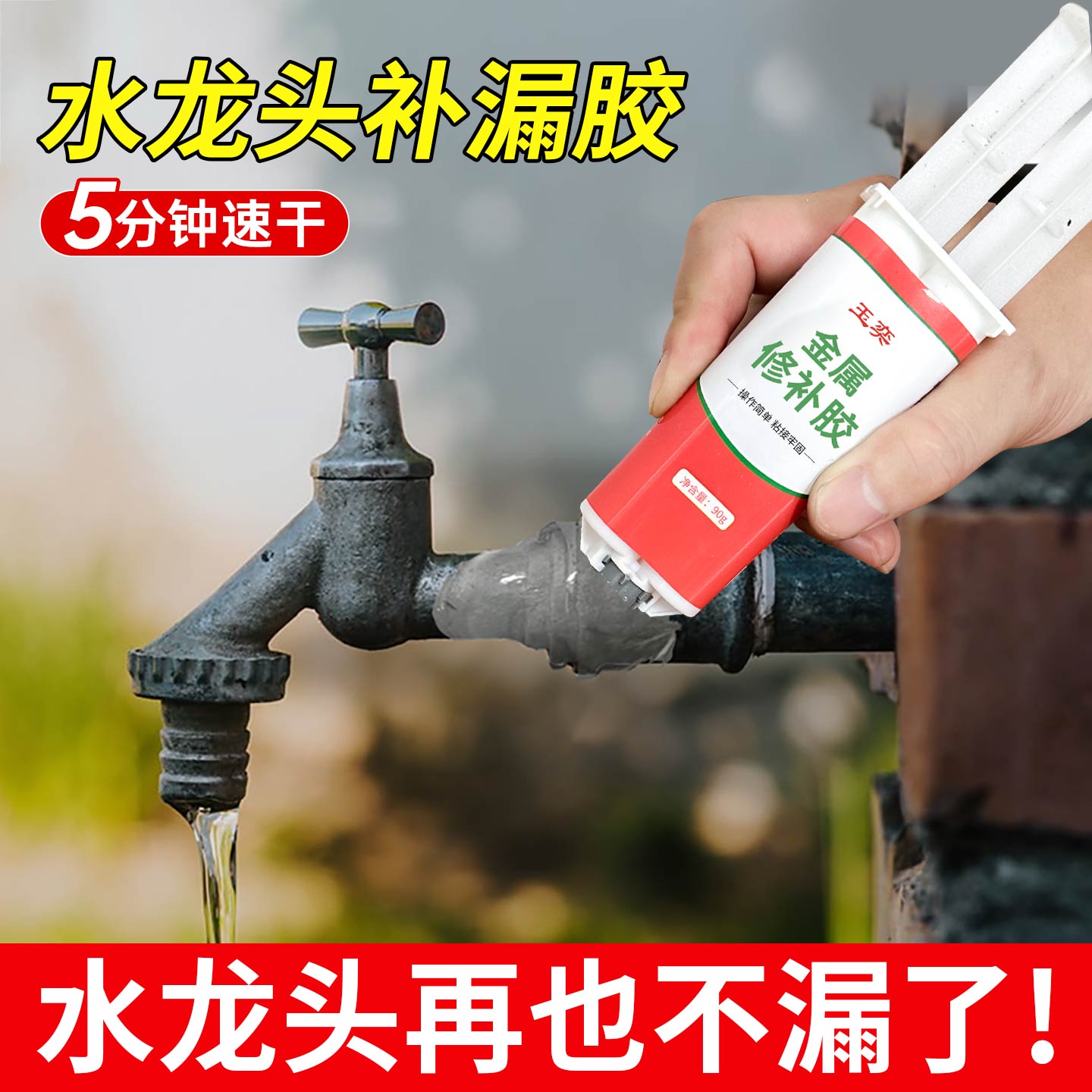 玉奕水龙头漏水修补胶速干防水