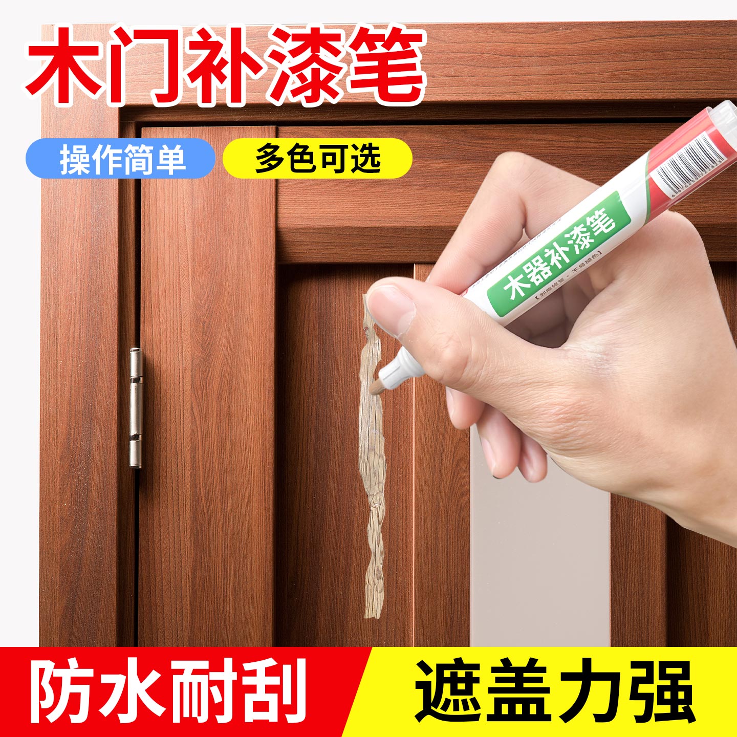 木质门框补漆笔家具修色笔木地板掉漆修补神器桌椅划痕露白油漆笔