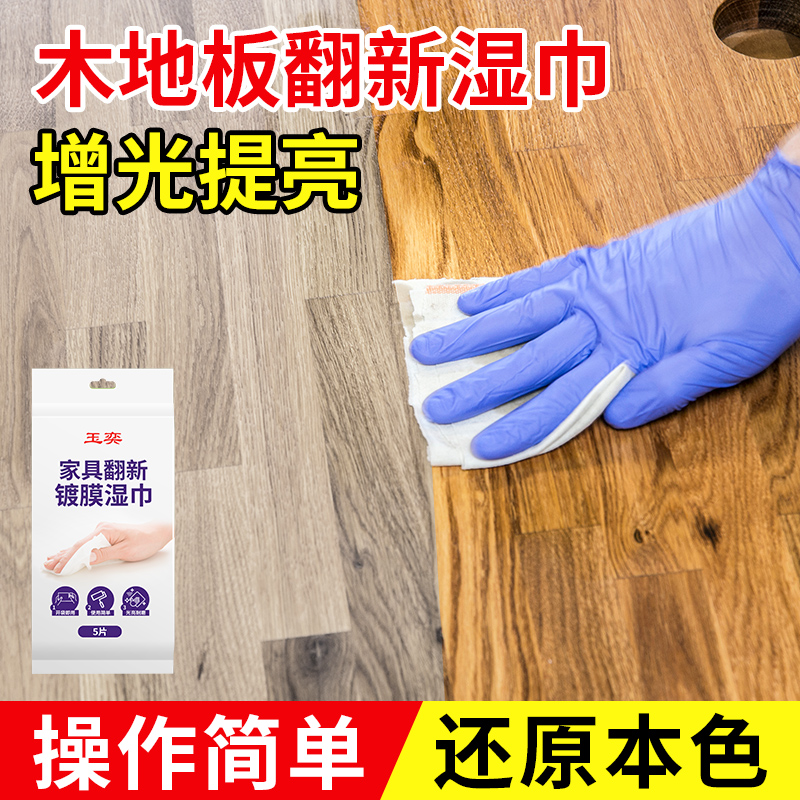 木地板保养液体蜡家具防水护理翻新增亮剂擦红木专用强力镀晶湿巾