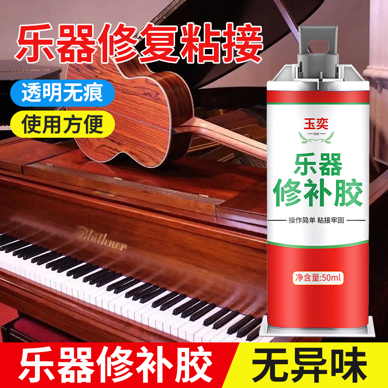 乐器专用透明修补胶无痕粘钢琴黑白键脱落吉他面板开裂二胡古筝琵琶大