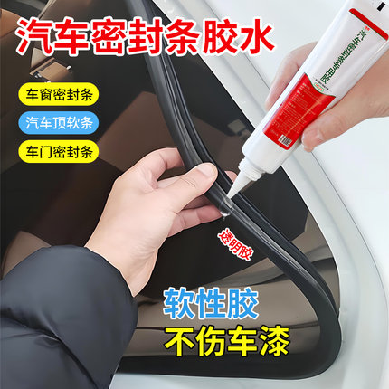 汽车密封条专用胶水软胶粘车门框隔音条透明沾天窗防漏水橡胶前后备箱挡风玻璃胶条防盗门边框硅胶强力粘合剂