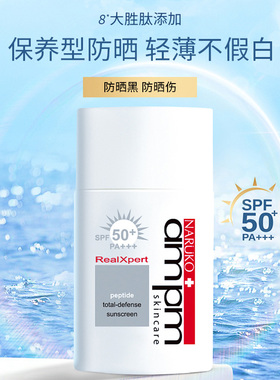 【zb】ampm胜肽防晒液SPF50防紫外线隔离物化防晒霜清爽