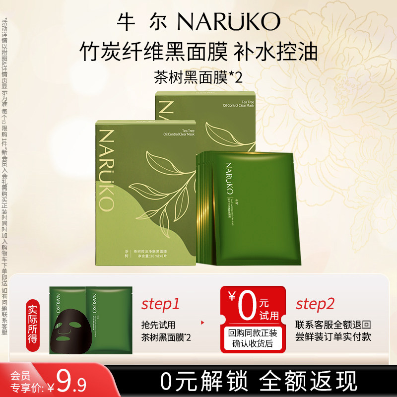 【U先试用】牛尔茶树黑面膜保湿控油改善毛孔竹炭纤维膜贴2片