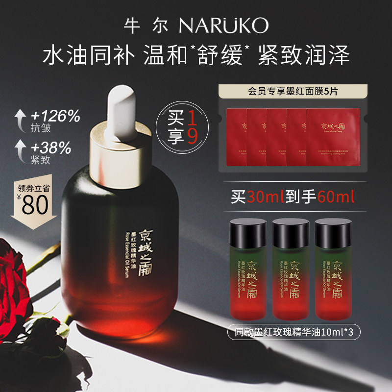 牛尔京城之霜墨红玫瑰精华油温和舒缓紧致抗皱保湿面部水油精华