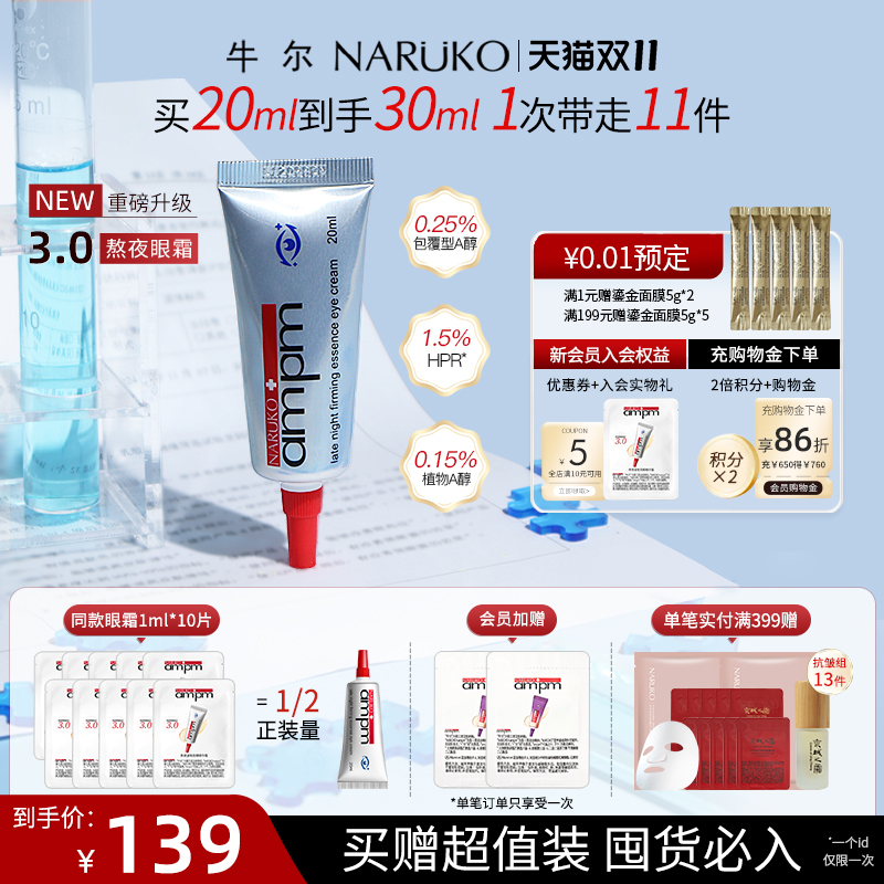 牛尔视黄醇熬夜眼霜全新升级3.0