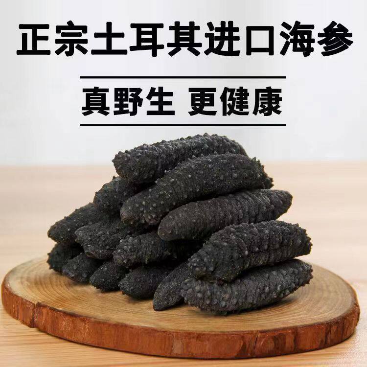 土耳其米刺参 野生淡干刺参冰岛进口希腊海参精选原货黑刺参干货