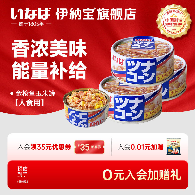 伊纳宝人吃罐头金枪鱼玉米罐头