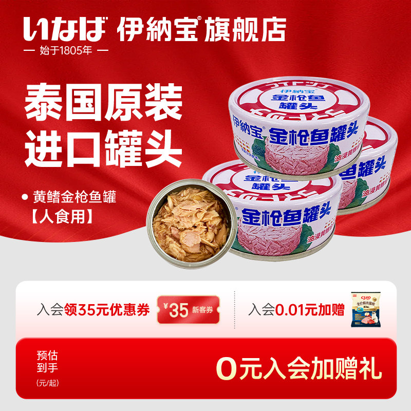 伊纳宝无油黄鳍金枪鱼罐头