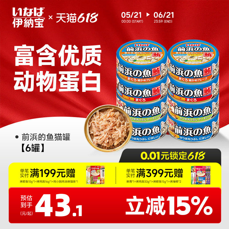 伊纳宝猫罐头前浜的鱼泰国进口零食罐头成猫幼猫湿粮营养补水前滨