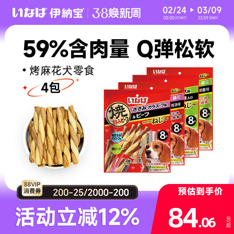 狗零食肉干 伊纳宝麻花多口味磨牙训练鸡肉牛肉味肉条4包32条