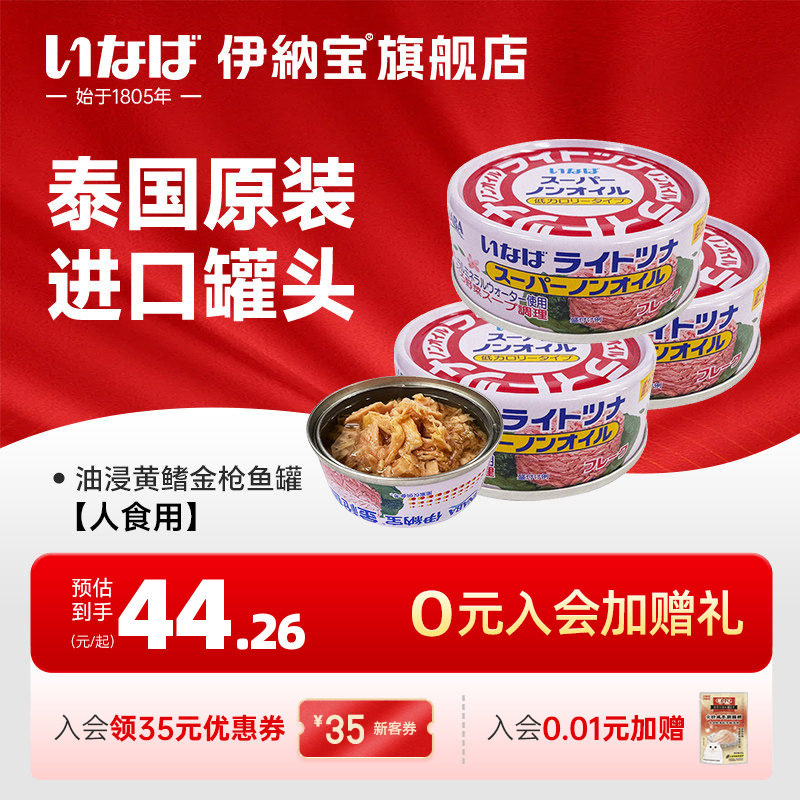 伊纳宝油浸黄鳍金枪鱼罐头
