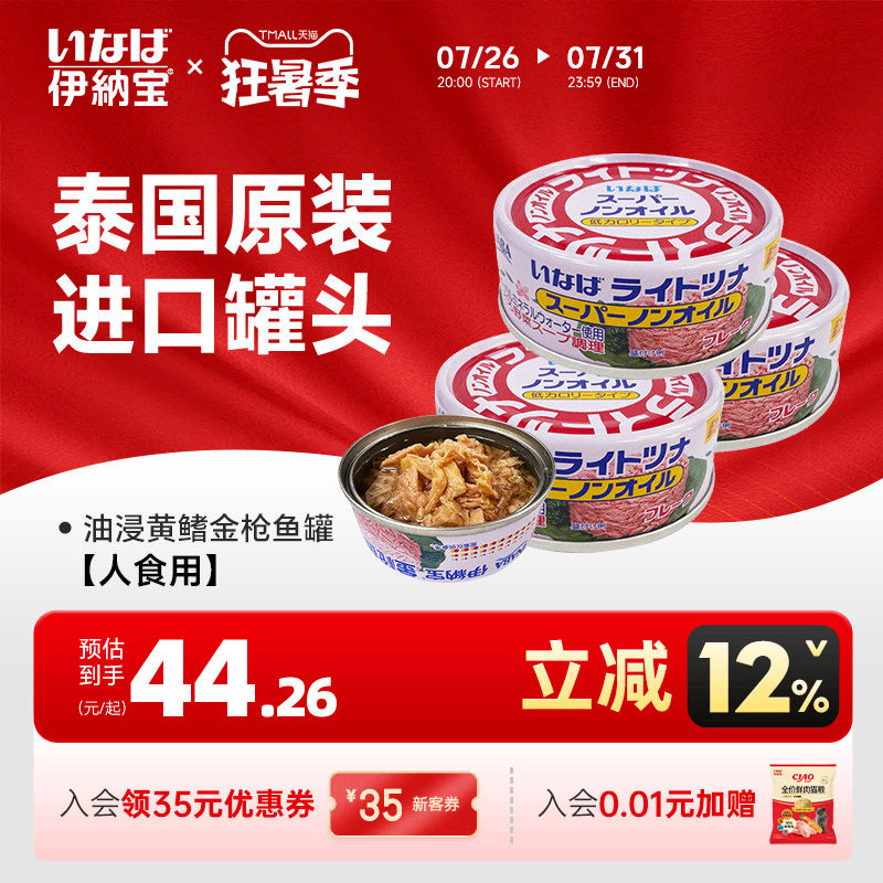 伊纳宝油浸黄鳍金枪鱼罐头