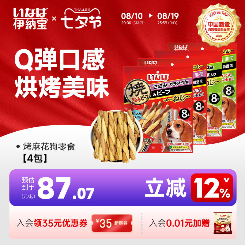 狗零食肉干 伊纳宝麻花多口味磨牙训练鸡肉牛肉味肉条4包32条