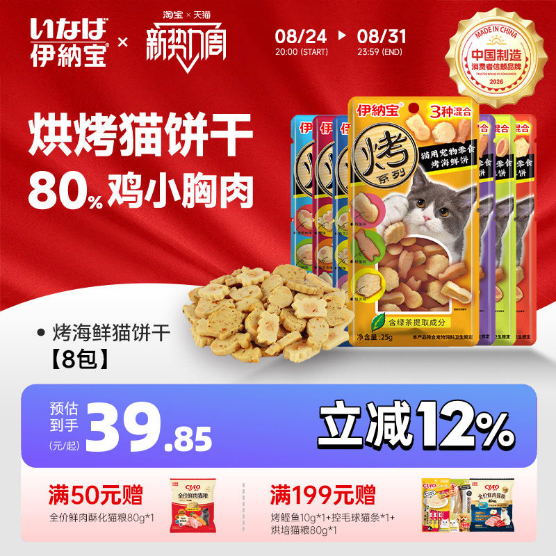 伊纳宝旗舰店猫饼干烤海鲜零食营养ciao小鱼猫条鸡胸