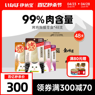 伊纳宝猫零食鸡胸肉整箱48支