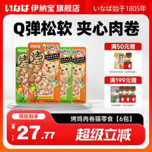 伊纳宝鸡肉卷猫零食小鸡肉冻干营养ciao肉干肉粒包猫咪零食猫饼干